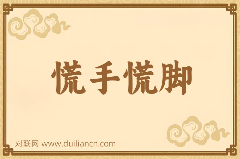 慌手慌脚词语的意思