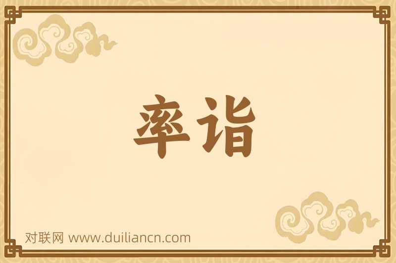 率诣词语的意思