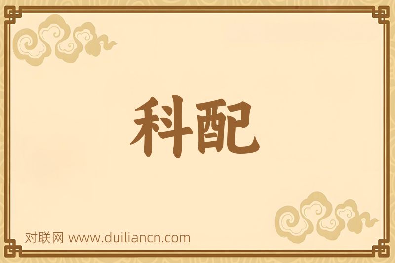 科配词语的意思