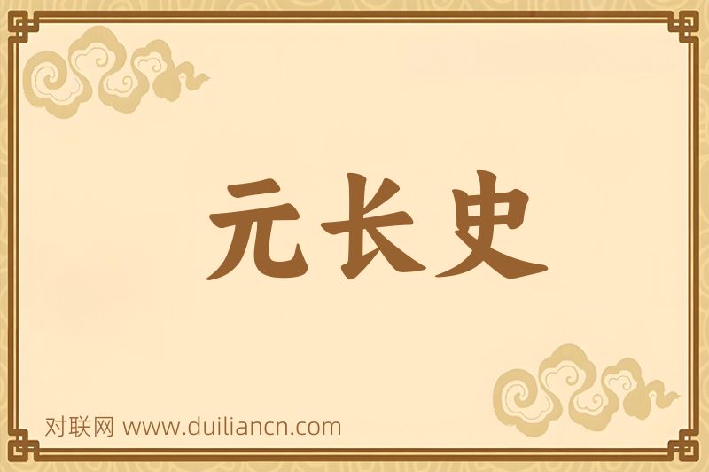 元长史词语的意思