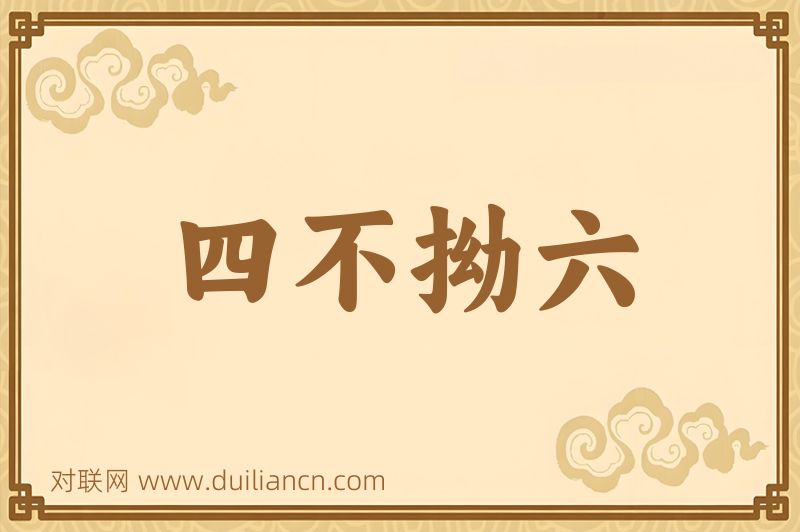 四不拗六词语的意思