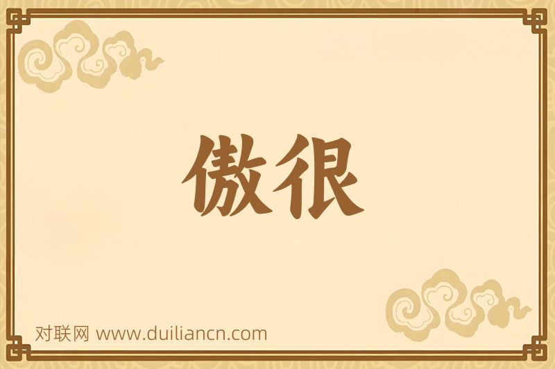 傲很词语的意思
