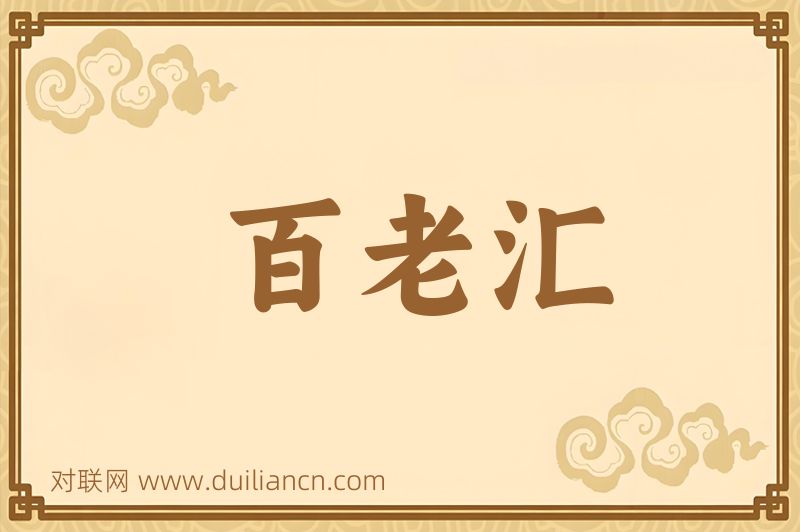 百老汇词语的意思