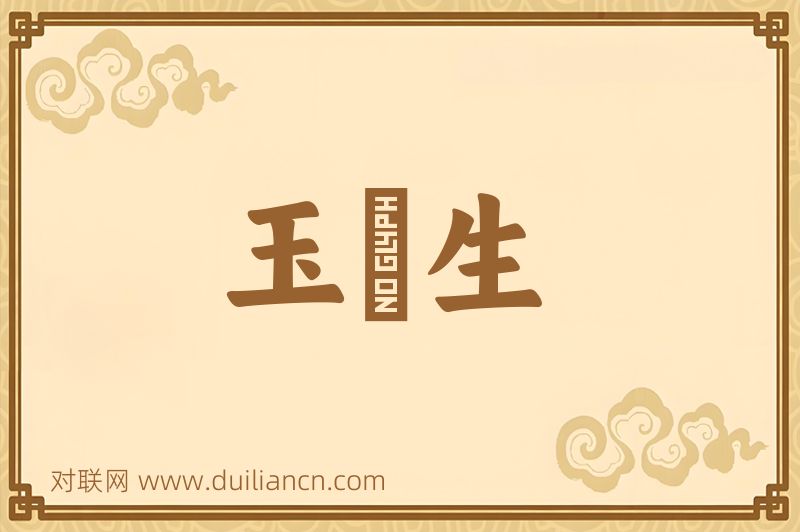 玉谿生词语的意思