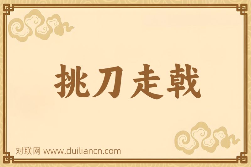 挑刀走戟词语的意思
