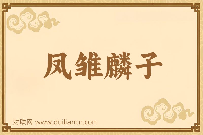 凤雏麟子词语的意思
