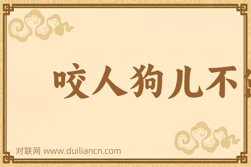 咬人狗儿不露齿词语的意思