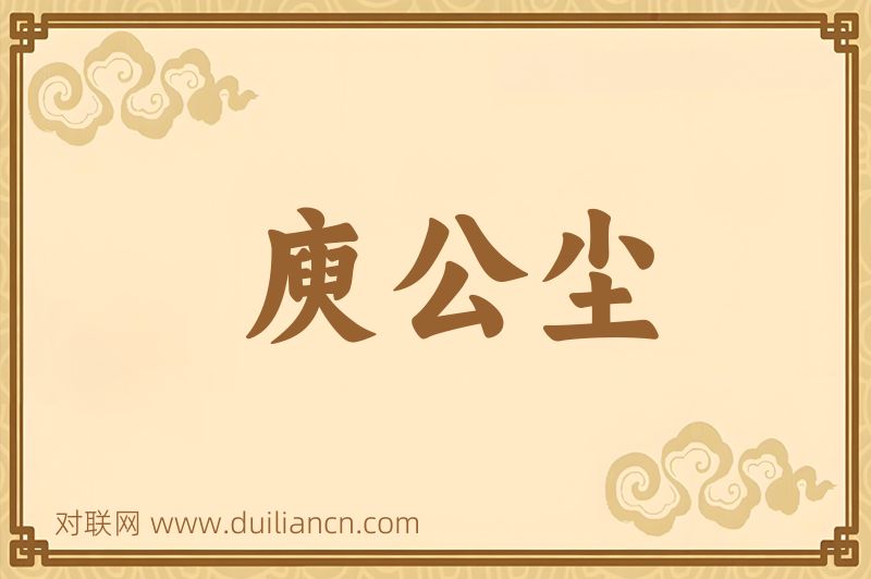 庾公尘词语的意思