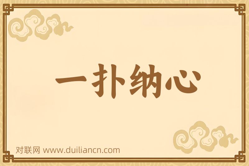 一扑纳心词语的意思