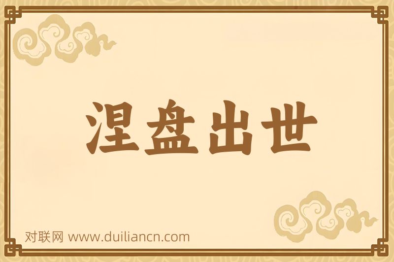 涅盘出世词语的意思