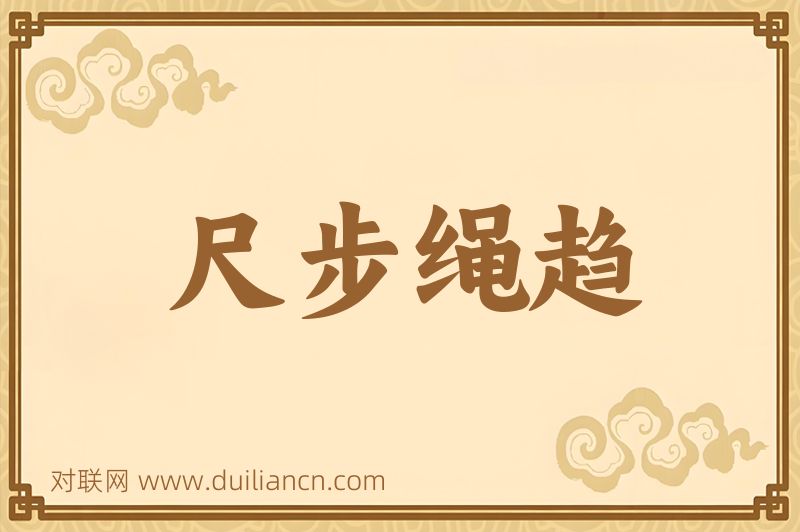 尺步绳趋词语的意思