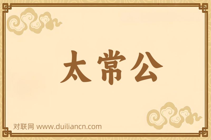 太常公词语的意思