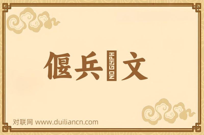偃兵脩文词语的意思