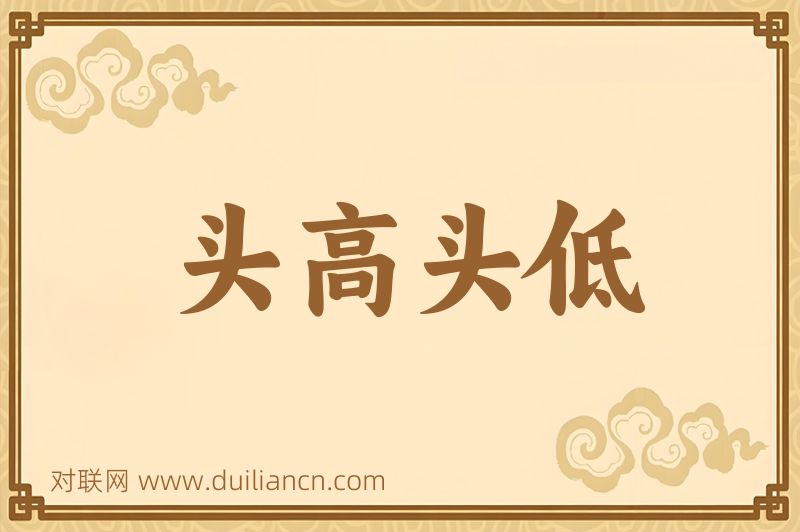 头高头低词语的意思