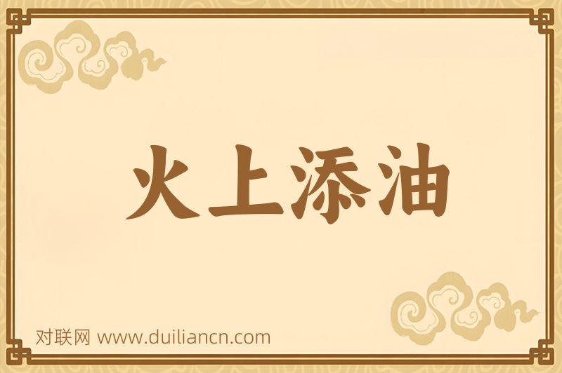 火上添油词语的意思