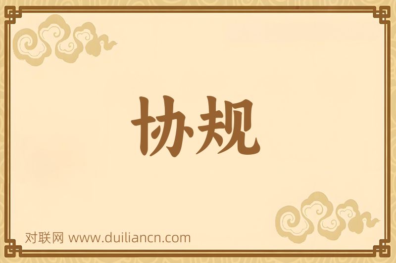 协规词语的意思