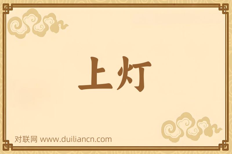 上灯词语的意思