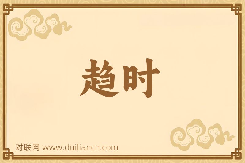 趋时词语的意思