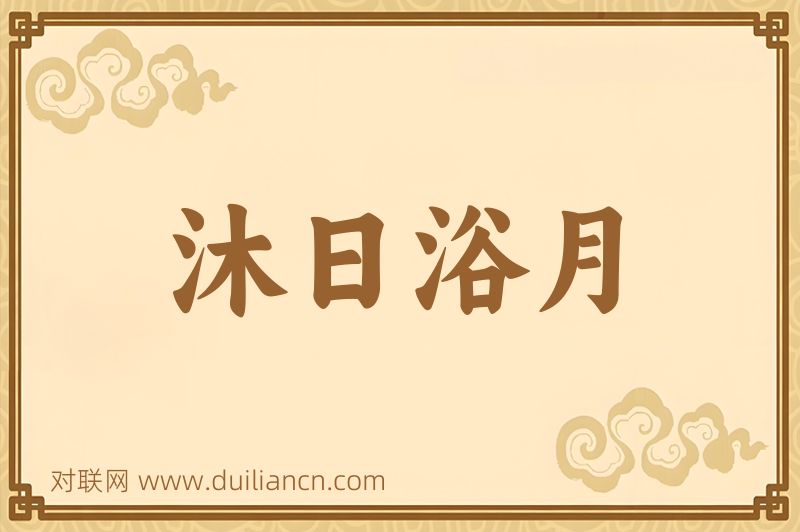 沐日浴月词语的意思