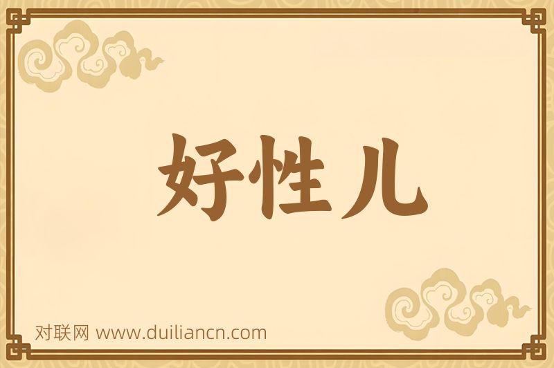 好性儿词语的意思