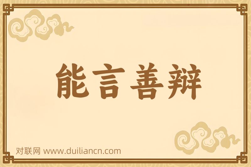 能言善辩词语的意思