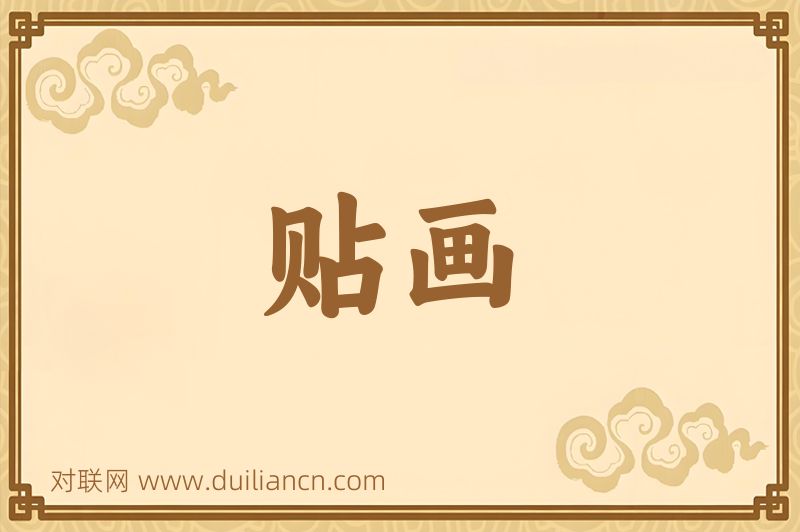 贴画词语的意思