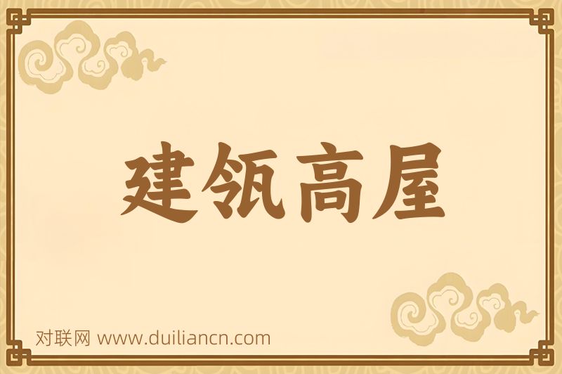 建瓴高屋词语的意思