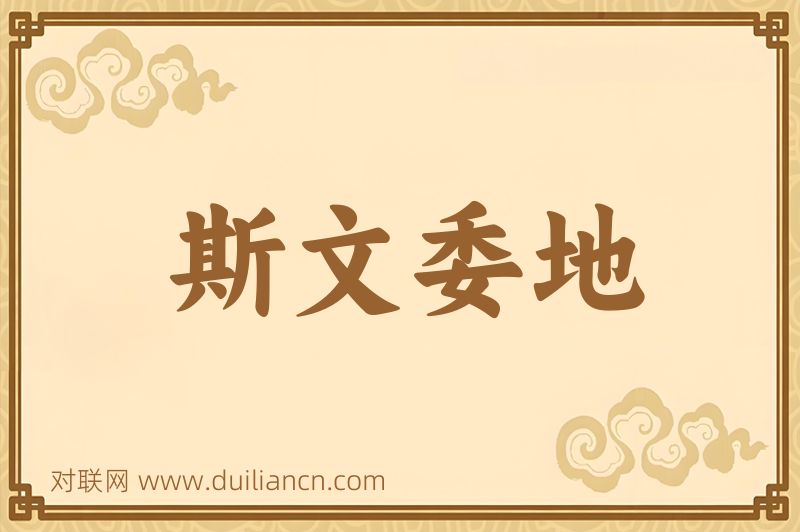 斯文委地词语的意思