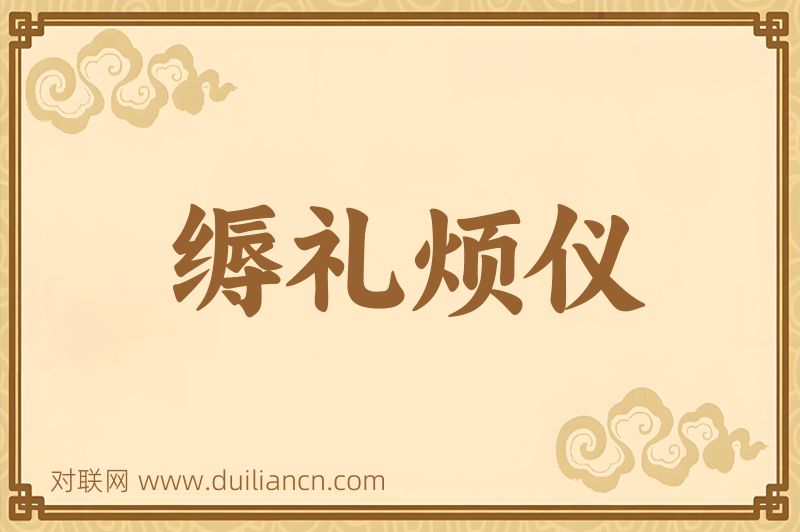 缛礼烦仪词语的意思