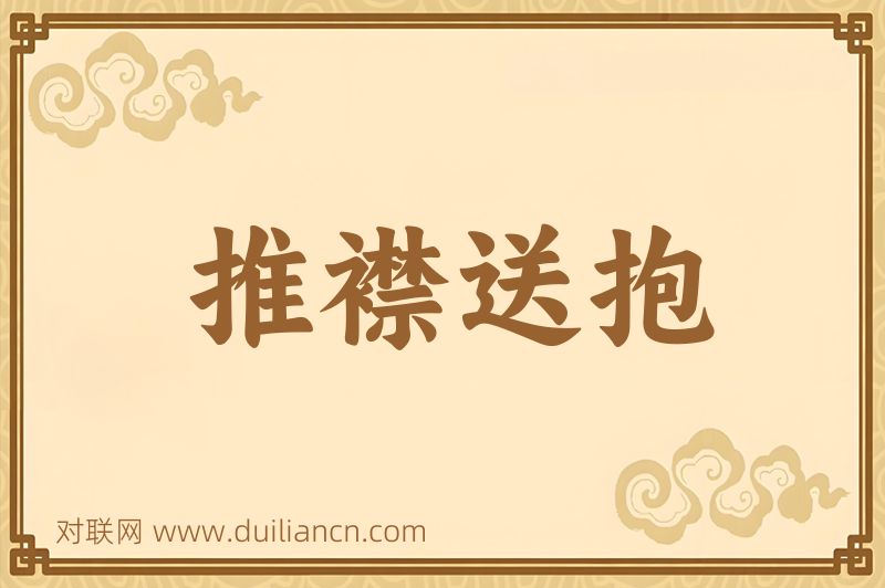 推襟送抱词语的意思