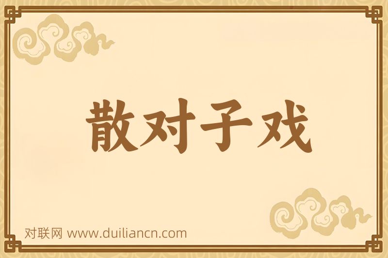 散对子戏词语的意思