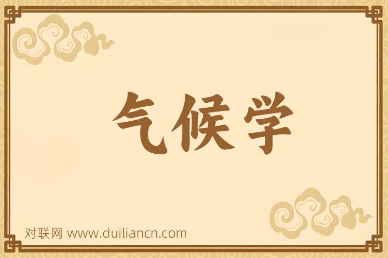 气候学词语的意思