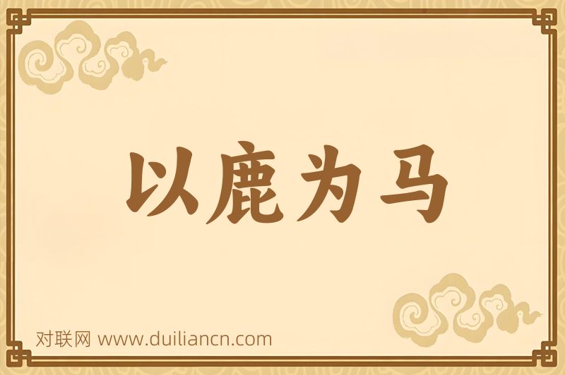 以鹿为马词语的意思