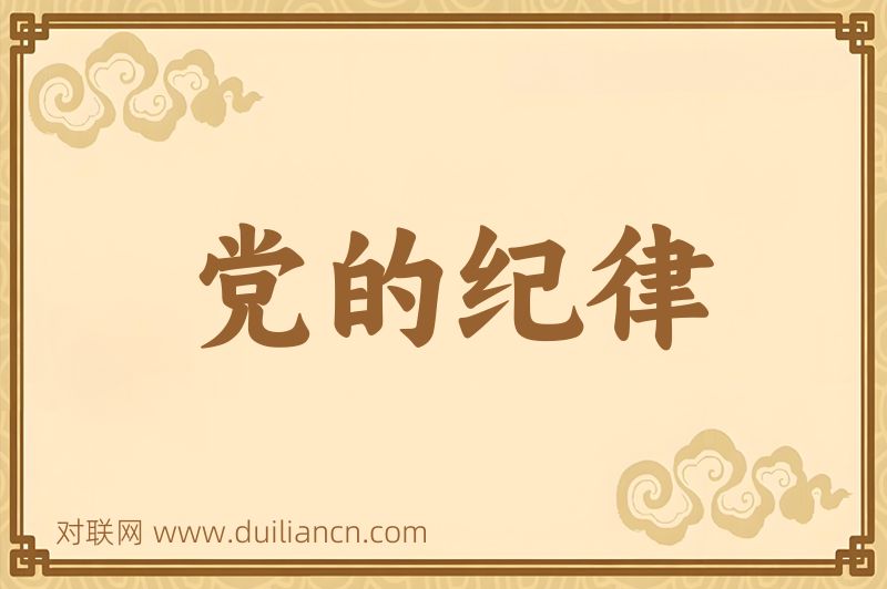 党的纪律词语的意思