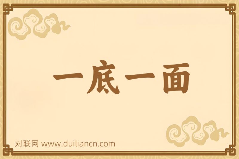 一底一面词语的意思