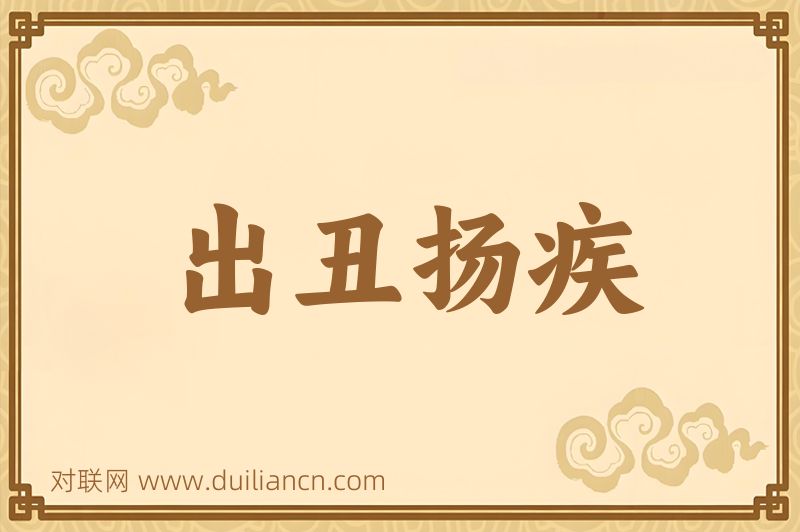 出丑扬疾词语的意思