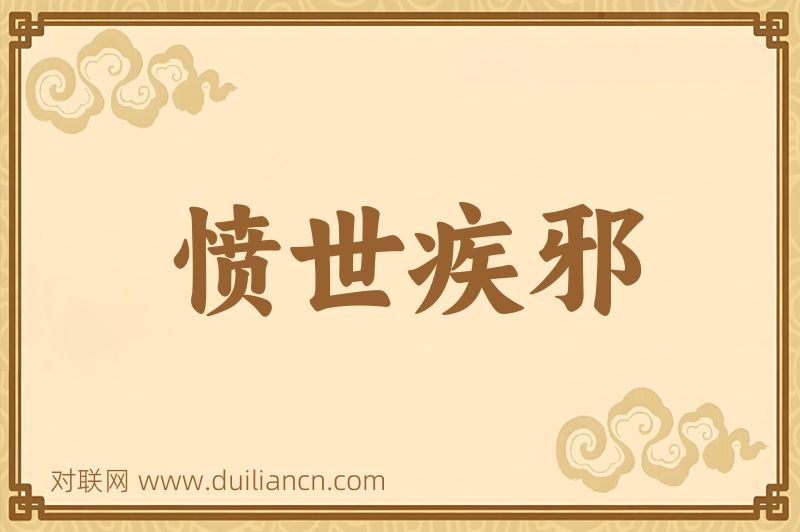 愤世疾邪词语的意思