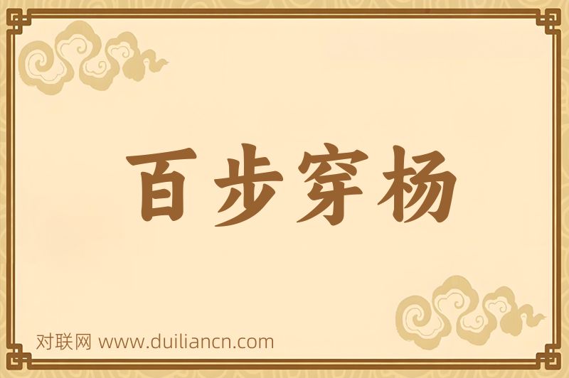 百步穿杨词语的意思