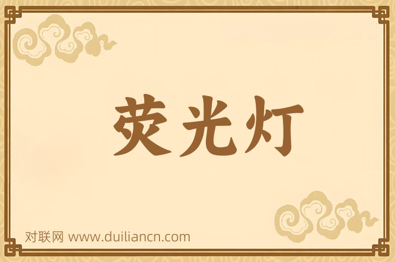 荧光灯词语的意思