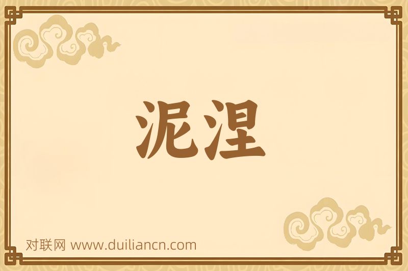 泥涅词语的意思