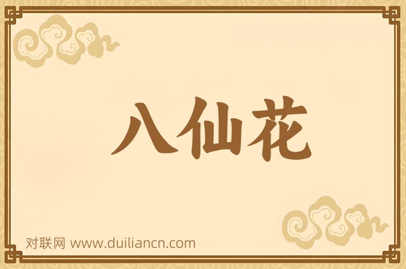 八仙花词语的意思