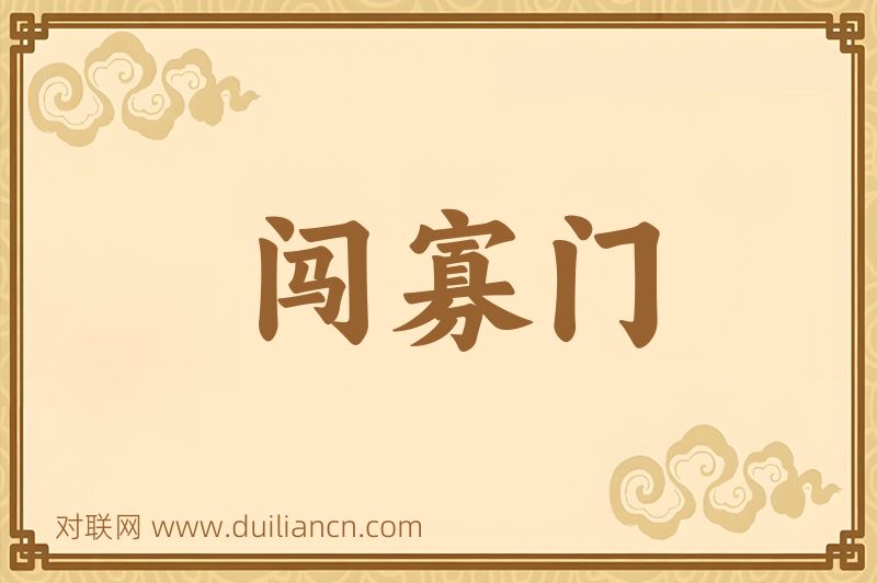闯寡门词语的意思