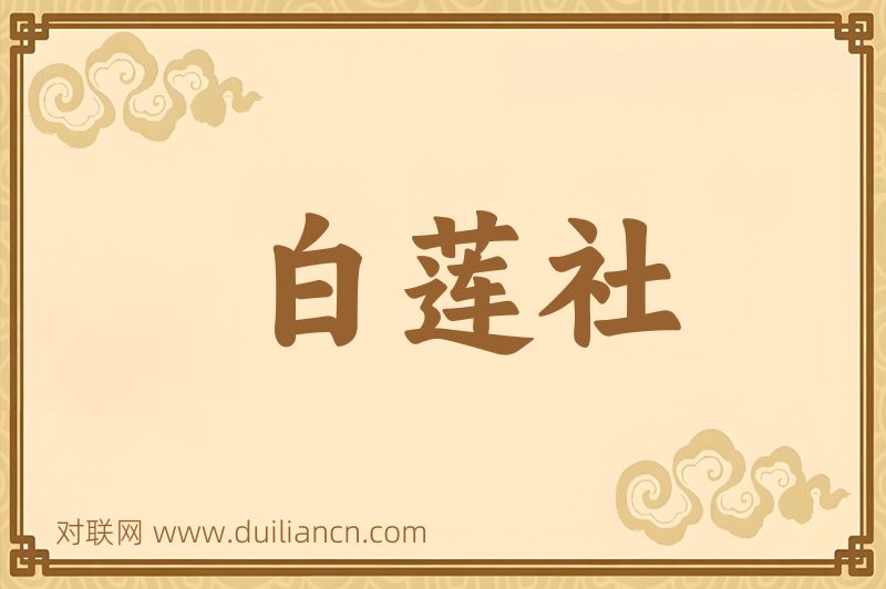 白莲社词语的意思