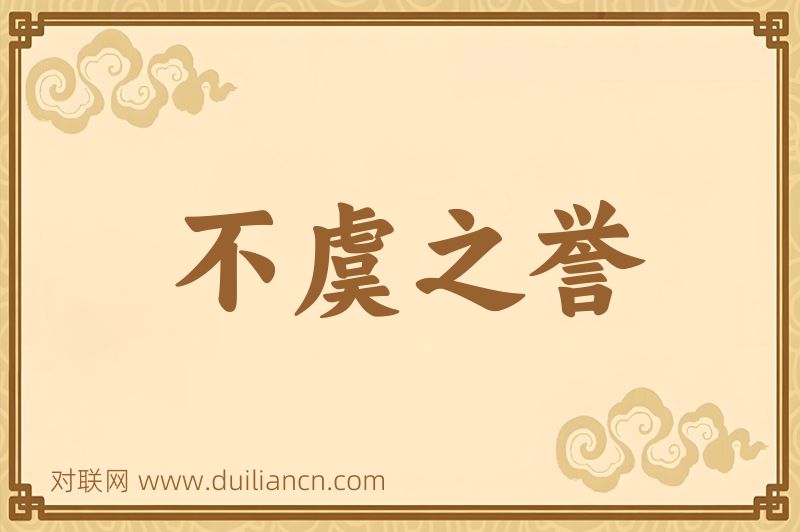 不虞之誉词语的意思