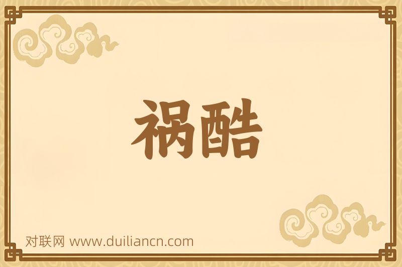祸酷词语的意思