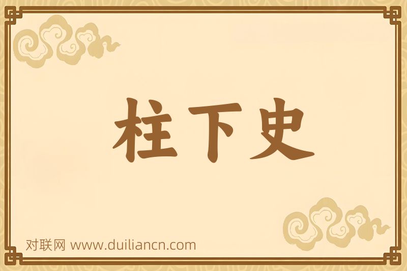 柱下史词语的意思