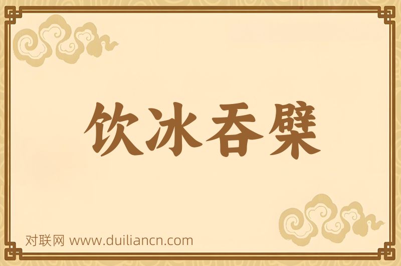 饮冰吞檗词语的意思