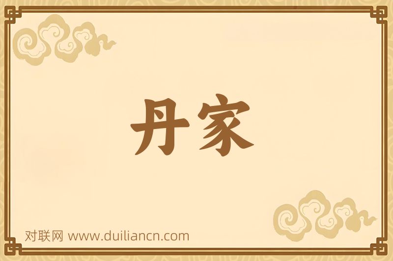 丹家词语的意思