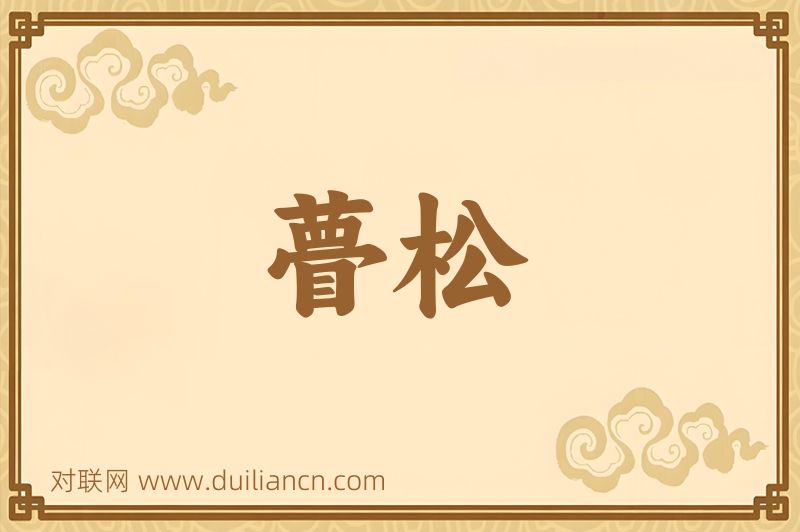 瞢松词语的意思