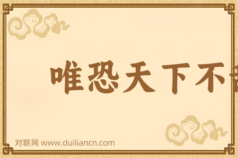 唯恐天下不乱词语的意思